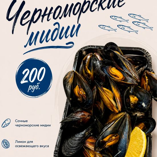 Мидии черноморские