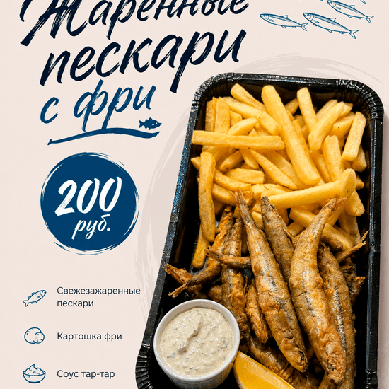 Жареные пескари с фри