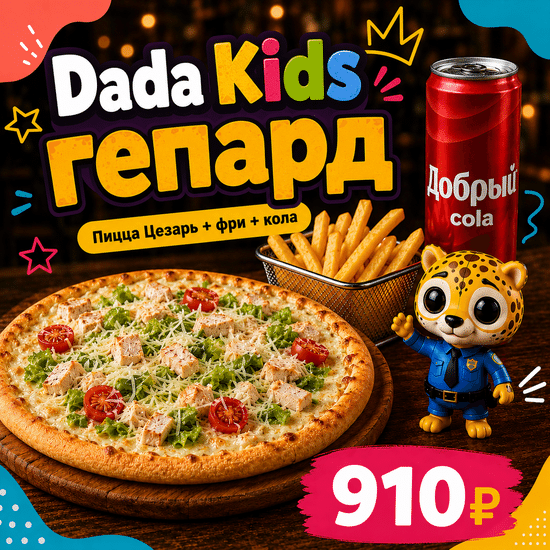 Дада Kids Гепард