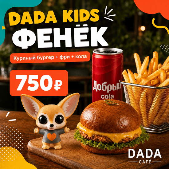 Дада Kids Фенёк