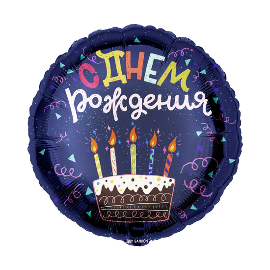 45 см, Круг, С Днем Рождения (торт), Темно-синий