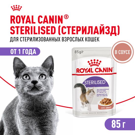 ROYAL CANIN Стерилайзд пауч для взрослых стерилизованных кошек, кусочки в соусе, 85 г