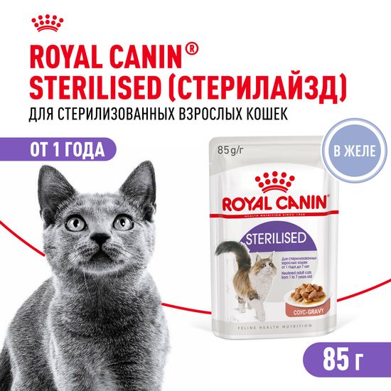 ROYAL CANIN Стерилайзд пауч для взрослых стерилизованных кошек, кусочки в желе, 85 г