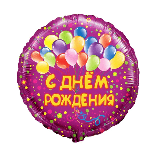 45 см, Круг, С Днем Рождения! (воздушные шарики), Фуше