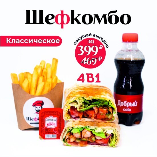 Шефкомбо Классическое