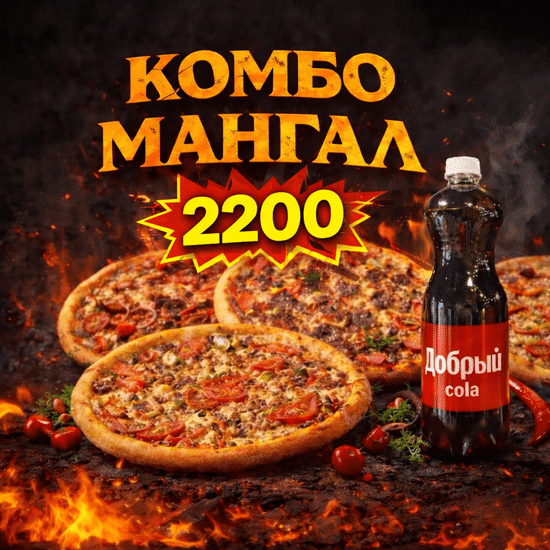 Комбо Мангал