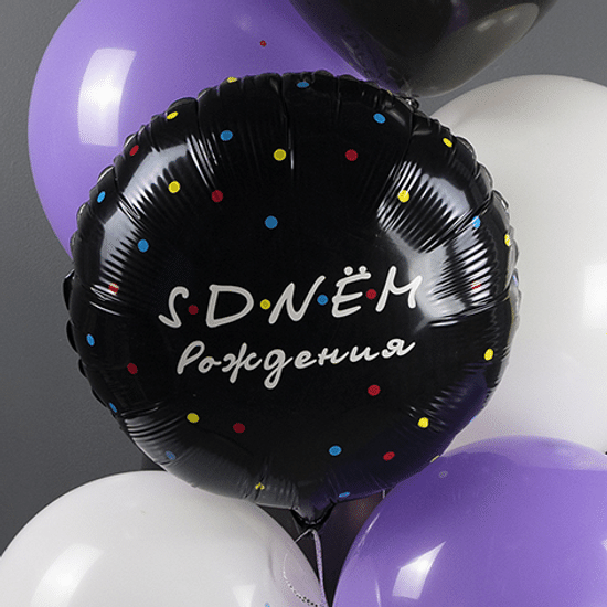 45 см, Круг, С Днем Рождения, Черный