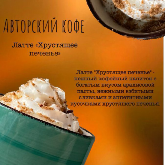 Хрустящее печенье