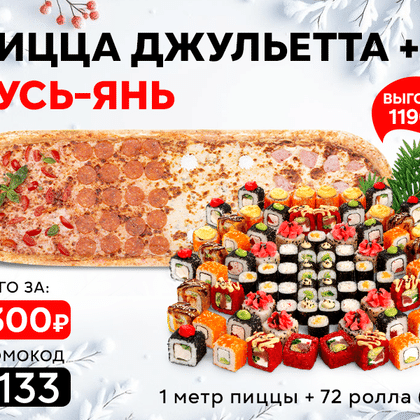 Промокод "3133" пицца "Джульетта" и сет "Кусь Янь"