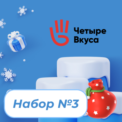 Набор 3 (Новогодний Бум)