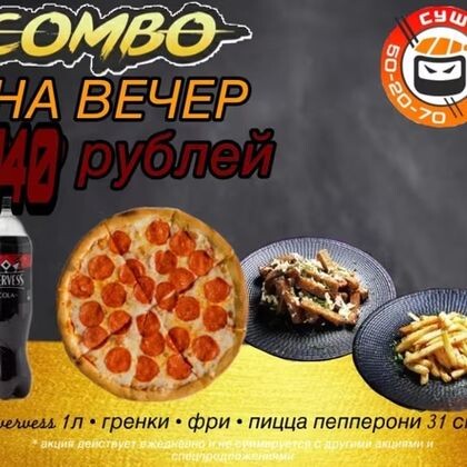 Combo На вечер