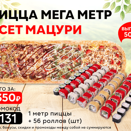 Промокод "3131" пицца "Мега Метр" и сет "Мацури"
