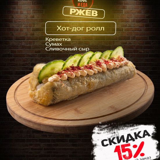 Хот-дог Ролл с креветкой
