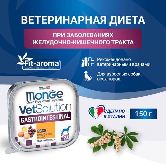 Monge VetSolution Dog Gastrointestinal влажный диетический корм для собак при заболеваниях желудочно-кишечного тракта, 150 г