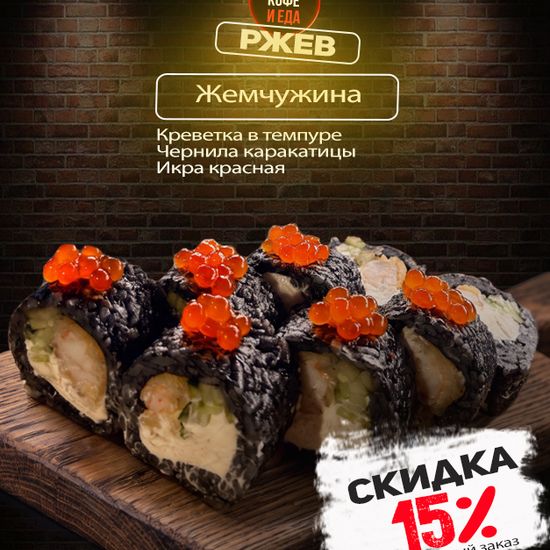 Ролл «Жемчужина»
