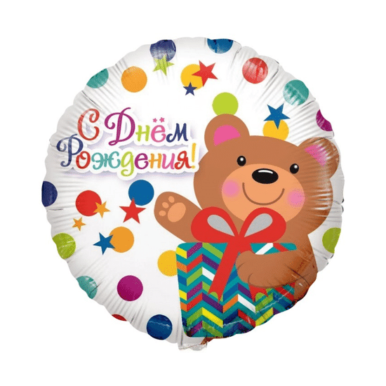 45 см, Круг, С Днем Рождения! (мишка с подарком и конфетти)