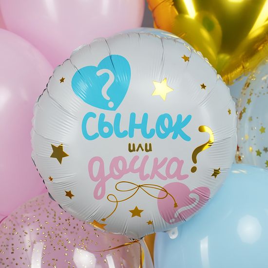 45 см, Круг, Гендер Пати, Сынок или Дочка?