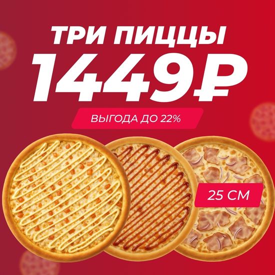 Акция Три пиццы 25 см на выбор