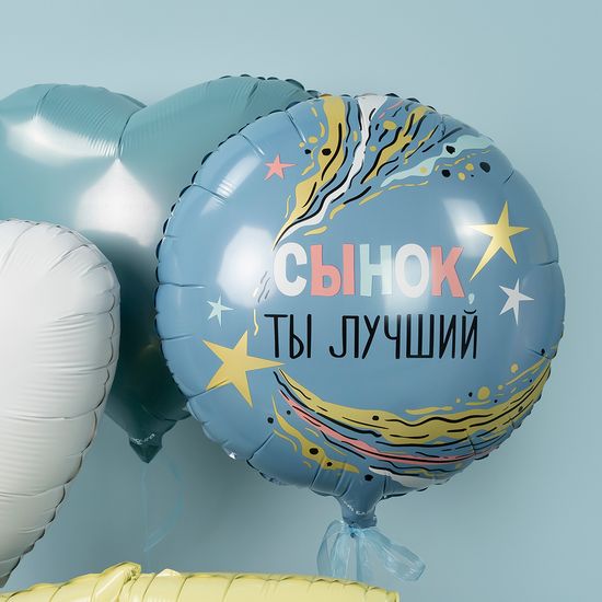 45 см, Круг, Сынок, Ты Лучший