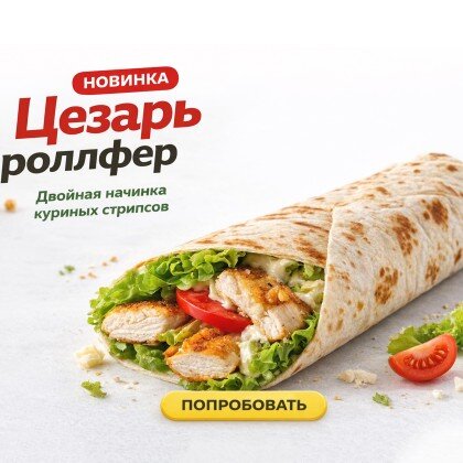 Двойной Цезарь роллфер