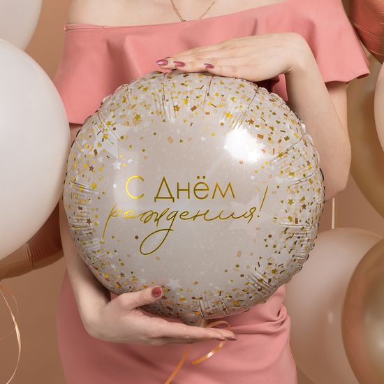 45 см, Круг, С Днем Рождения! (роскошь конфетти)