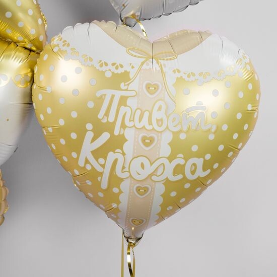 45 см, Сердце, Привет, Кроха, Ванильное золото