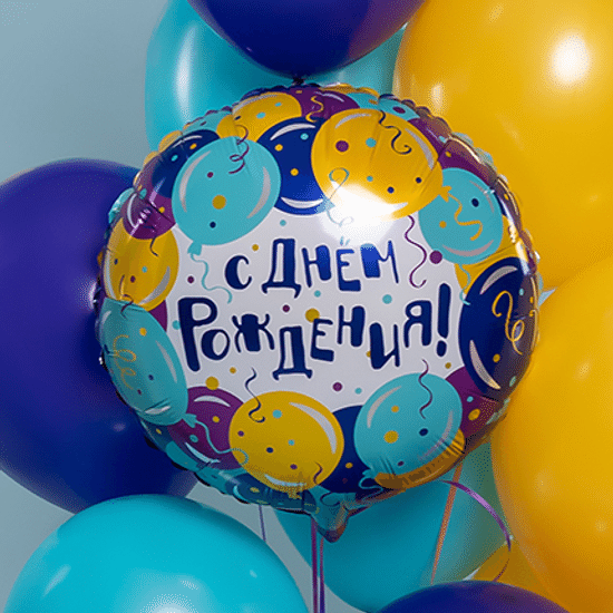 45 см, Круг, С Днем Рождения! (воздушные шары)