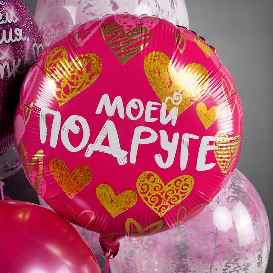 45 см, Круг, Моей Подруге (золотые сердца), Фуксия