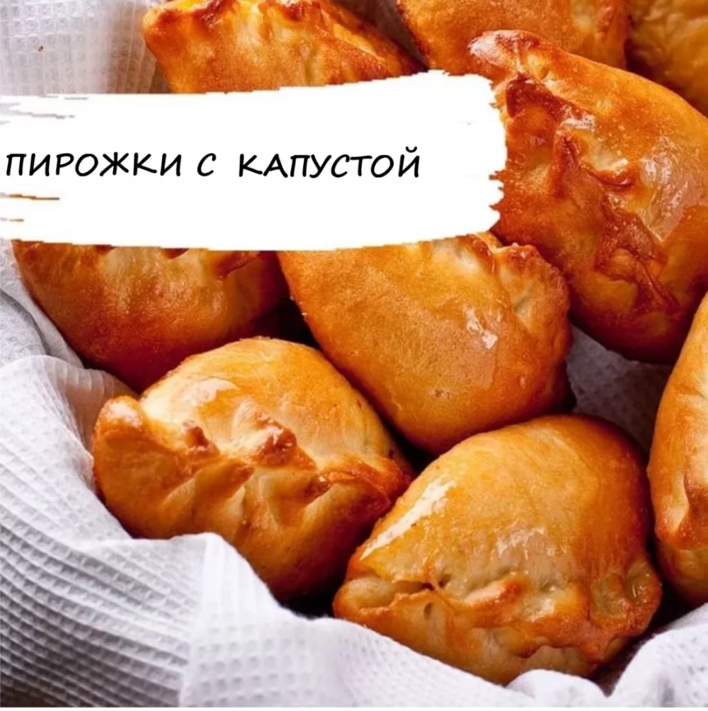 Пирожок с капустой