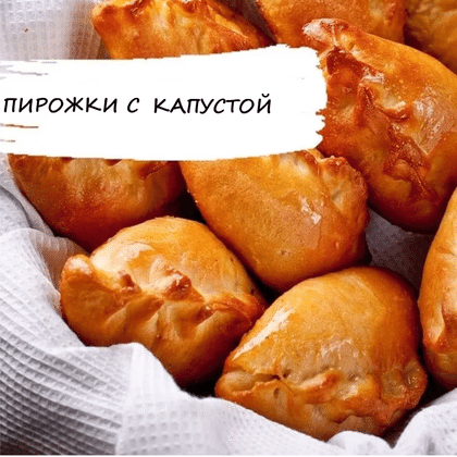 Пирожок с капустой