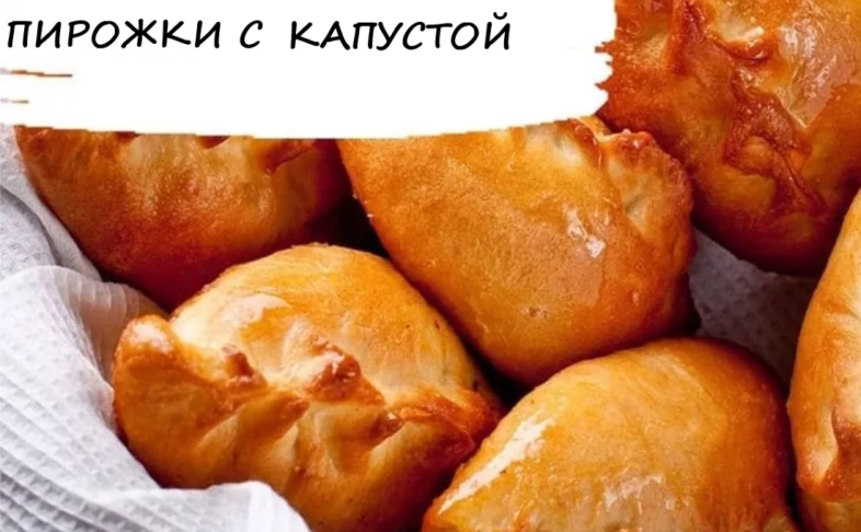 Пирожок с капустой