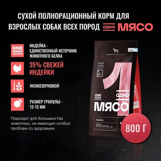 Одно Мясо сухой корм для взрослых собак всех пород, индейка, 0,8 кг (1621)