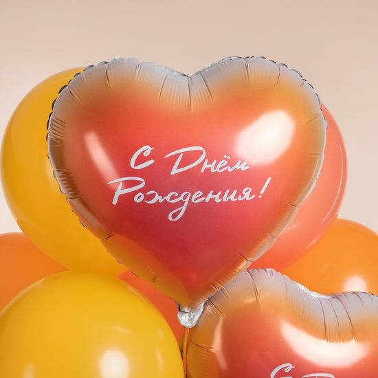 45 см Сердце, С Днем Рождения!, Градиент