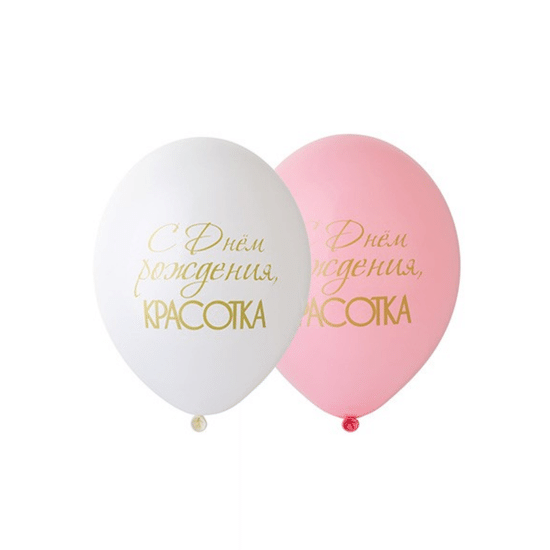 35 см, С Днем Рождения, Красотка, Ассорти, Пастель