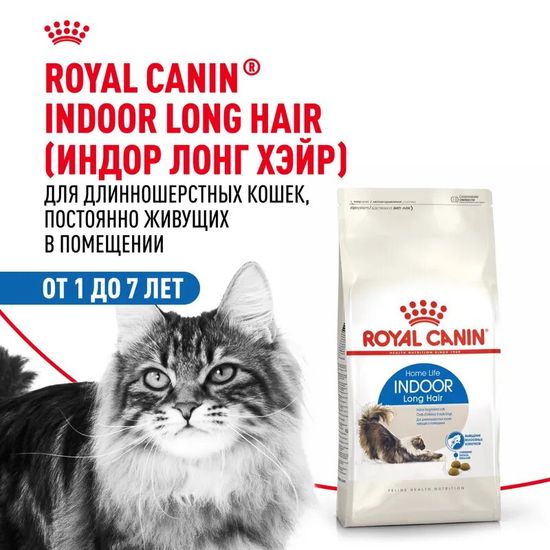 ROYAL CANIN Индор Лонг Хэйр сухой корм для взрослых длинношёрстных кошек, живущих в помещении, 2 кг