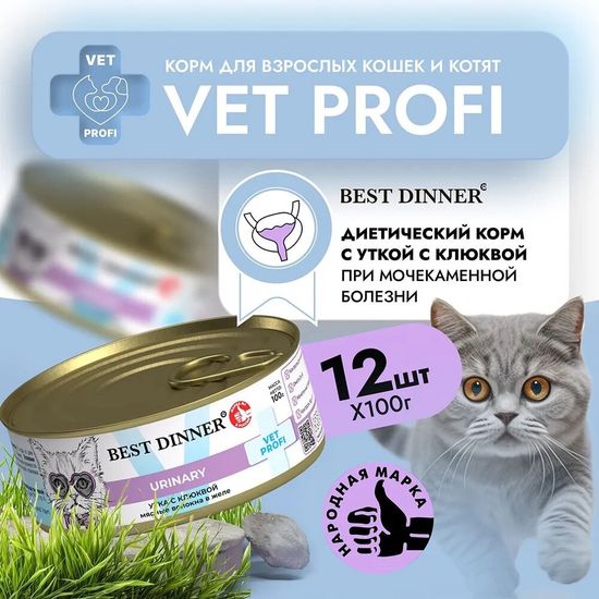 Best Dinner VET PROFI Urinary консервы для кошек, утка с клюквой, 100 г