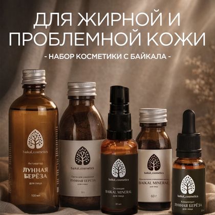 Базовый набор для жирной и проблемной кожи