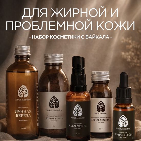 Базовый набор для жирной и проблемной кожи
