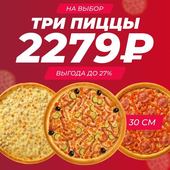 Три пиццы 30 см на выбор