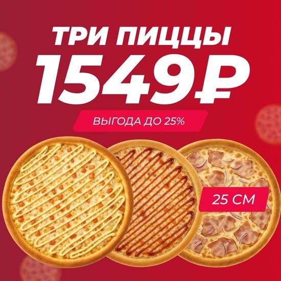 Акция Три пиццы 25 см на выбор