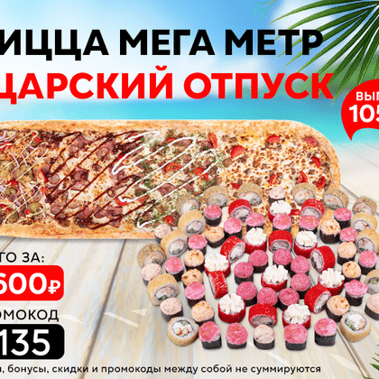 Промокод "3135" сет "Царский отпуск" и пицца "МегаМетр"