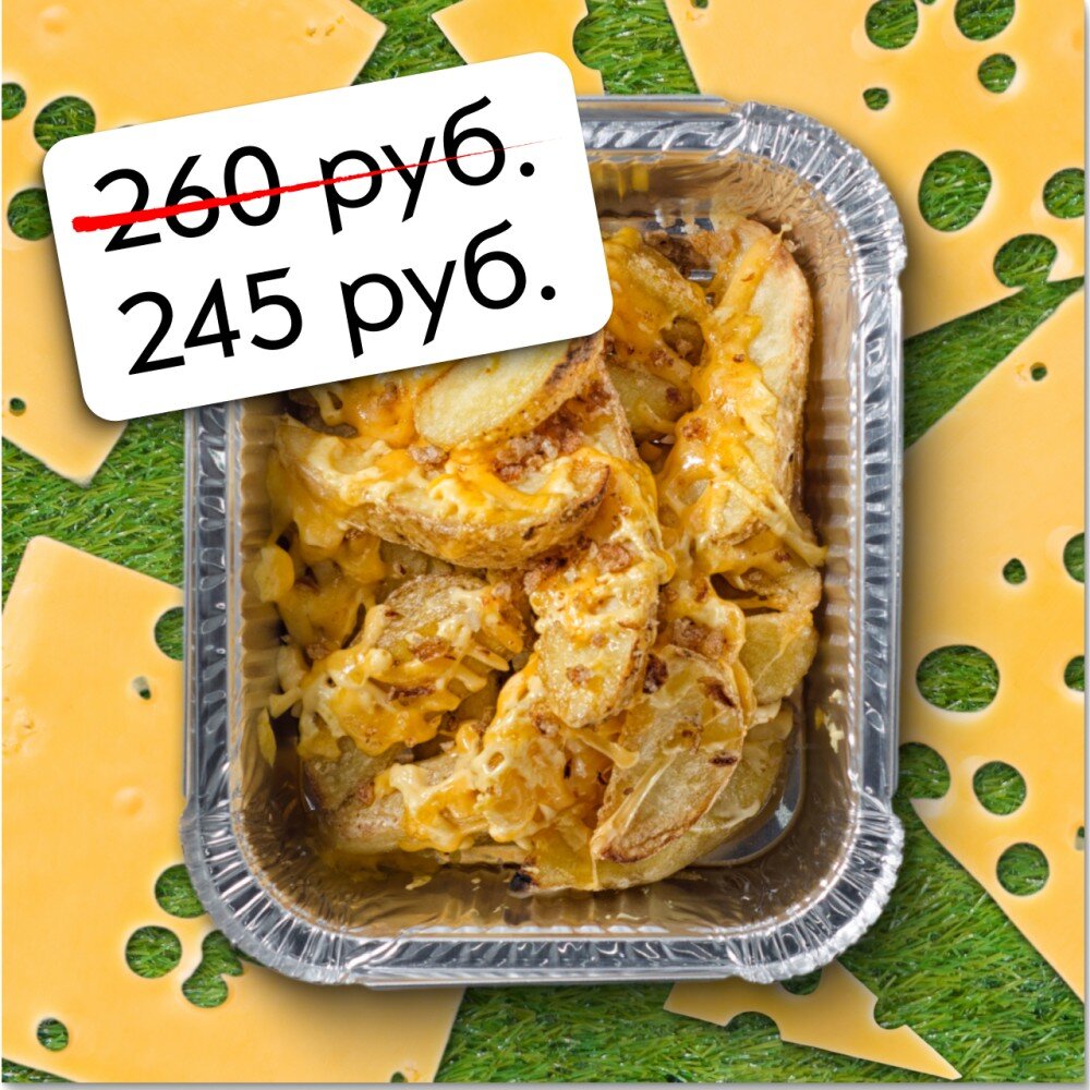 Картофель Чеддер Чиз