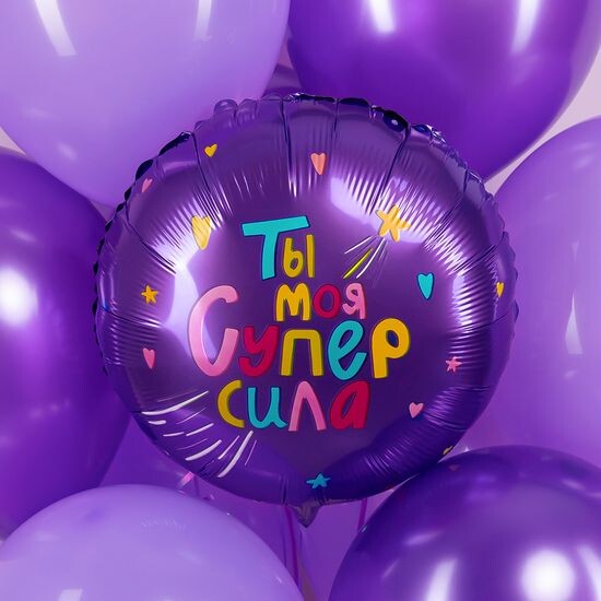 45 см, Круг, Ты Моя Супер сила