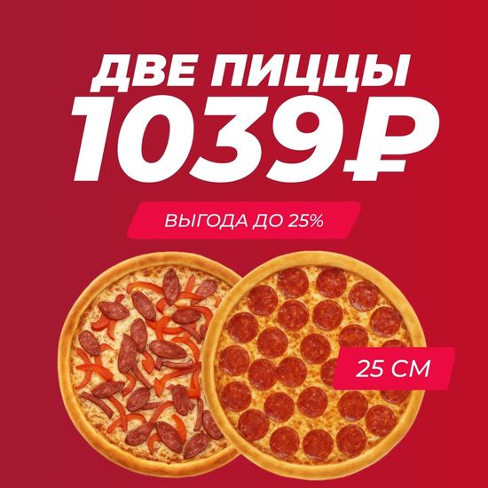 Акция Две пиццы 25 см на выбор