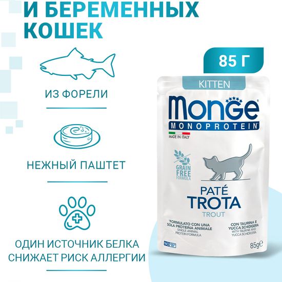 Monge Cat Natural Monoprotein пауч для котят и беременных кошек, паштет с форелью, 85 г