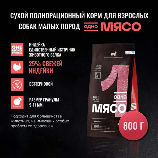 Одно Мясо сухой корм для взрослых собак малых пород, индейка, 0,8 кг (1591)