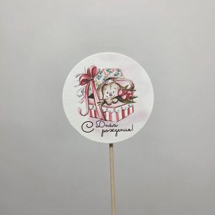 Топер с днём рождения