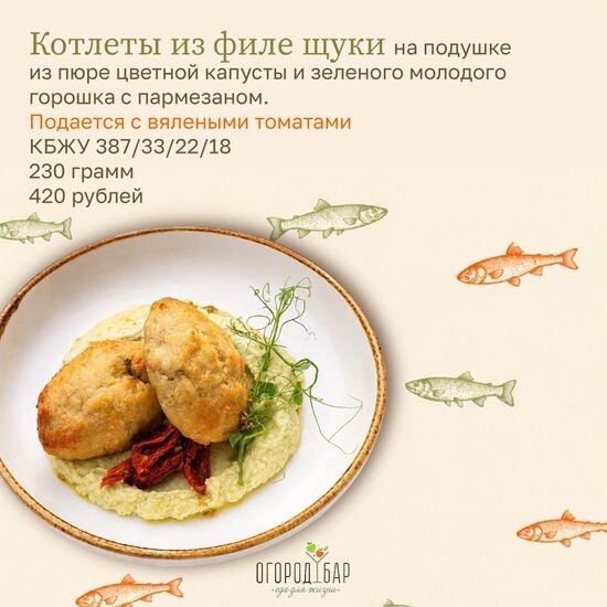 Щучьи котлеты на подушке из пюре цветной капусты и зеленого горошка с пармезаном