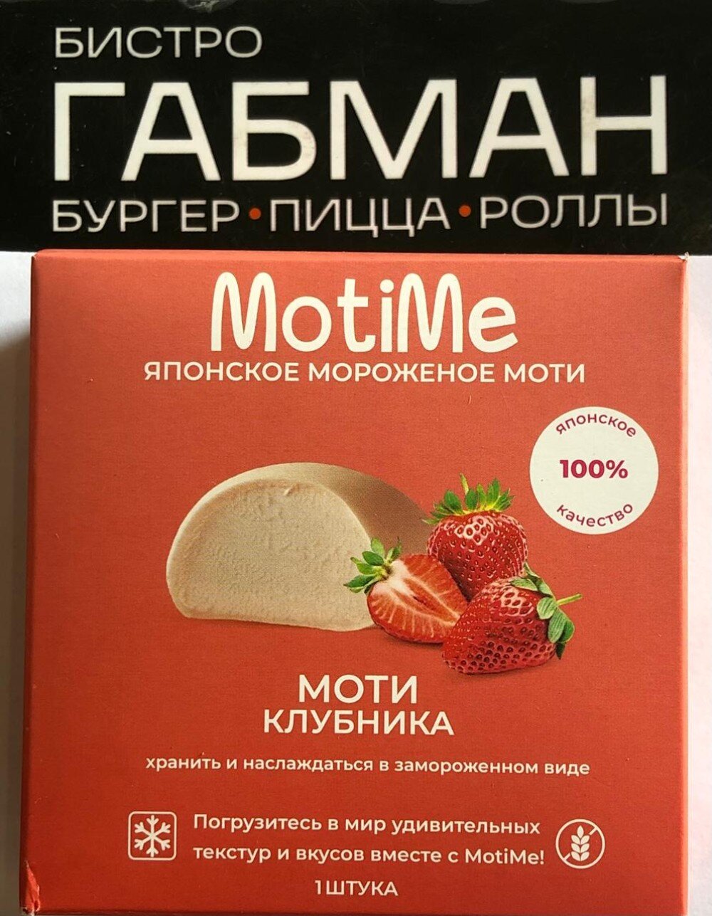 КЛУБНИКА Моти Пломбир в рисовом тесте