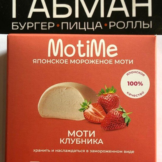 КЛУБНИКА Моти Пломбир в рисовом тесте